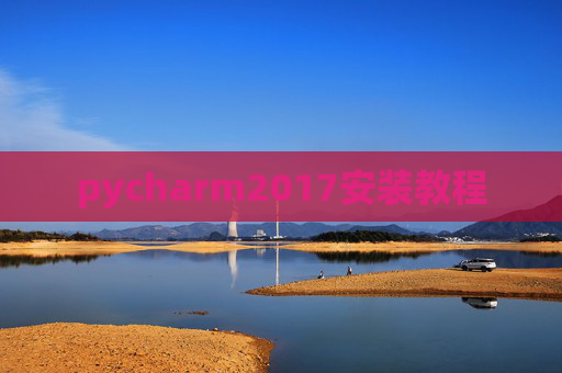 pycharm2017安装教程